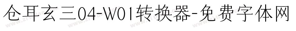 仓耳玄三04-W01转换器字体转换