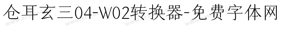 仓耳玄三04-W02转换器字体转换