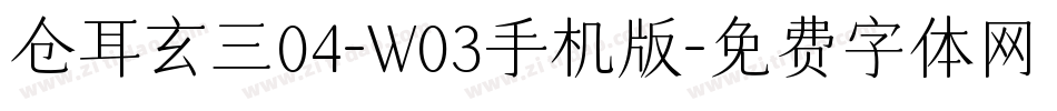 仓耳玄三04-W03手机版字体转换