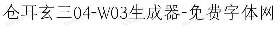 仓耳玄三04-W03生成器字体转换