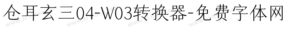 仓耳玄三04-W03转换器字体转换