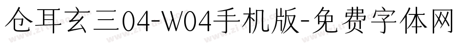 仓耳玄三04-W04手机版字体转换