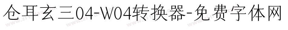 仓耳玄三04-W04转换器字体转换