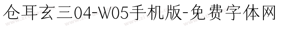 仓耳玄三04-W05手机版字体转换