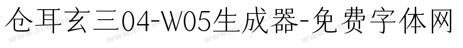 仓耳玄三04-W05生成器字体转换