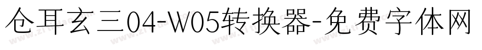 仓耳玄三04-W05转换器字体转换