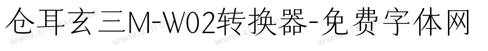 仓耳玄三M-W02转换器字体转换