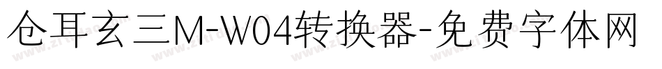 仓耳玄三M-W04转换器字体转换