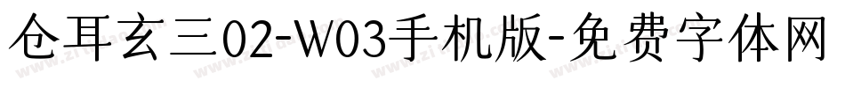 仓耳玄三02-W03手机版字体转换