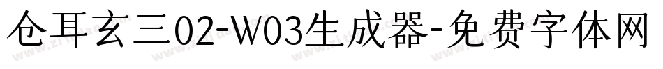仓耳玄三02-W03生成器字体转换