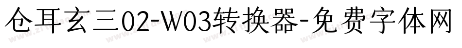 仓耳玄三02-W03转换器字体转换