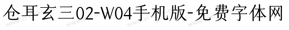 仓耳玄三02-W04手机版字体转换