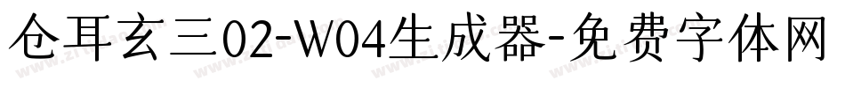 仓耳玄三02-W04生成器字体转换