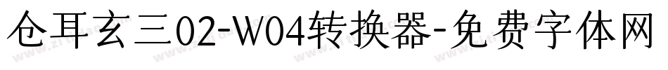 仓耳玄三02-W04转换器字体转换