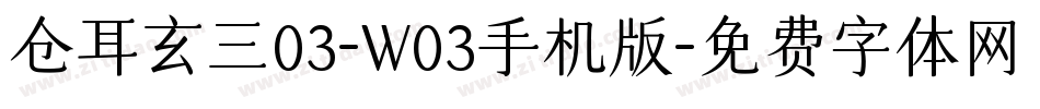 仓耳玄三03-W03手机版字体转换