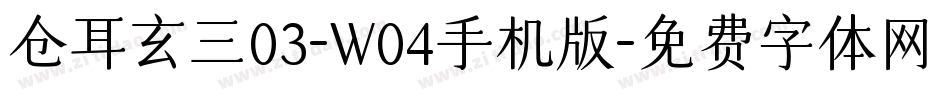 仓耳玄三03-W04手机版字体转换