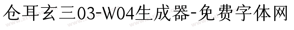 仓耳玄三03-W04生成器字体转换