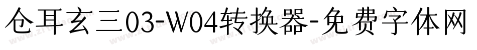 仓耳玄三03-W04转换器字体转换