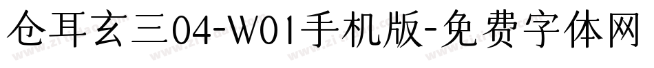 仓耳玄三04-W01手机版字体转换