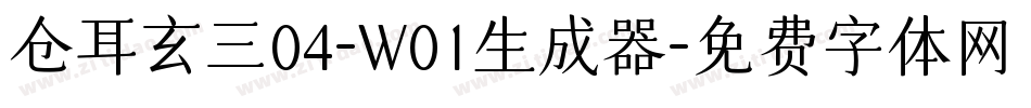 仓耳玄三04-W01生成器字体转换