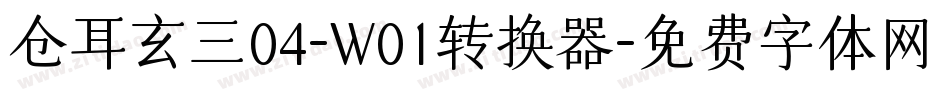 仓耳玄三04-W01转换器字体转换