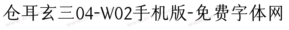仓耳玄三04-W02手机版字体转换