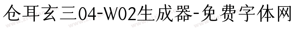 仓耳玄三04-W02生成器字体转换