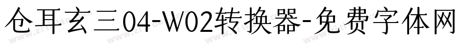 仓耳玄三04-W02转换器字体转换