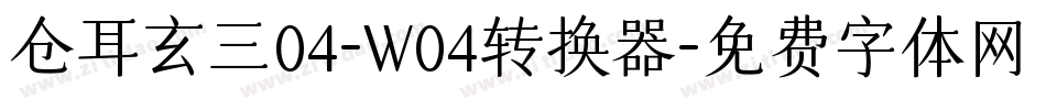 仓耳玄三04-W04转换器字体转换