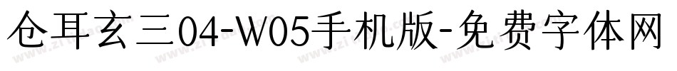 仓耳玄三04-W05手机版字体转换