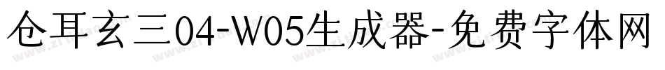 仓耳玄三04-W05生成器字体转换