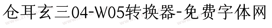 仓耳玄三04-W05转换器字体转换