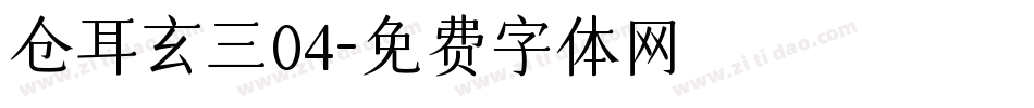 仓耳玄三04字体转换