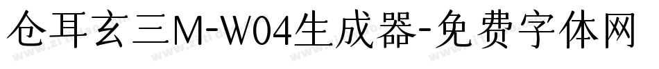 仓耳玄三M-W04生成器字体转换