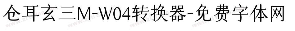 仓耳玄三M-W04转换器字体转换