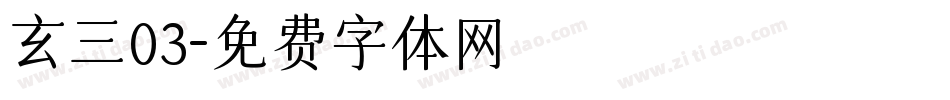 玄三03字体转换