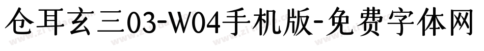 仓耳玄三03-W04手机版字体转换