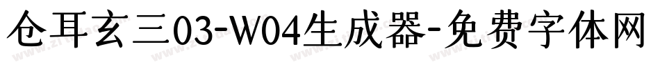 仓耳玄三03-W04生成器字体转换