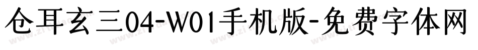 仓耳玄三04-W01手机版字体转换