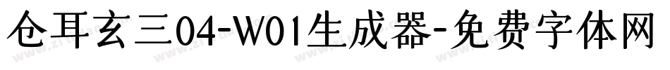 仓耳玄三04-W01生成器字体转换