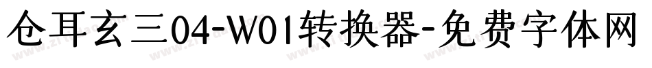 仓耳玄三04-W01转换器字体转换