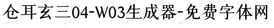 仓耳玄三04-W03生成器字体转换