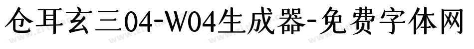 仓耳玄三04-W04生成器字体转换