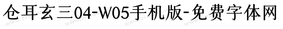 仓耳玄三04-W05手机版字体转换