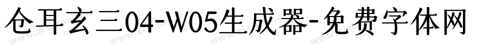 仓耳玄三04-W05生成器字体转换