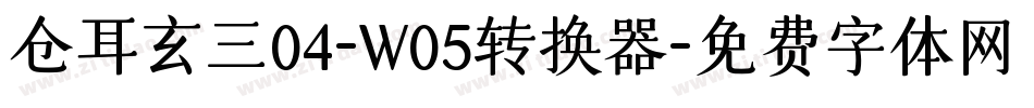 仓耳玄三04-W05转换器字体转换