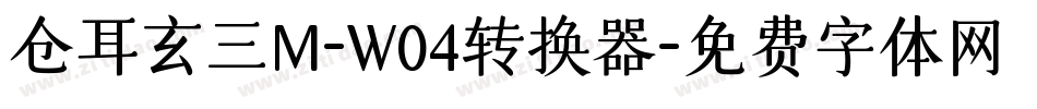 仓耳玄三M-W04转换器字体转换