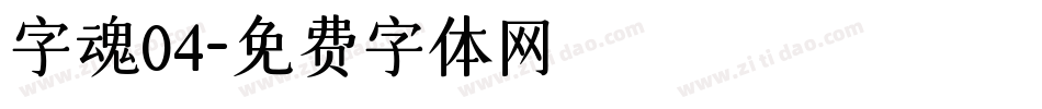 字魂04字体转换