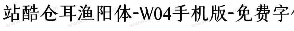 站酷仓耳渔阳体-W04手机版字体转换