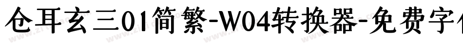 仓耳玄三01简繁-W04转换器字体转换